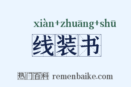 线装书是什么意思的图片